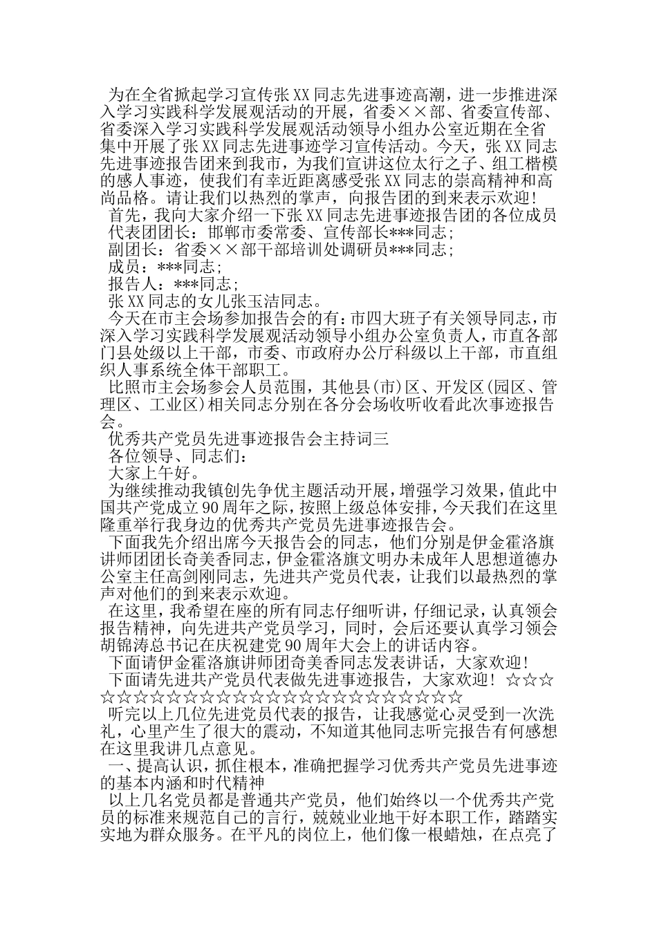 优秀共产党员先进事迹报告会主持词-精品范文_第3页