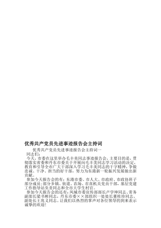 优秀共产党员先进事迹报告会主持词-精品范文