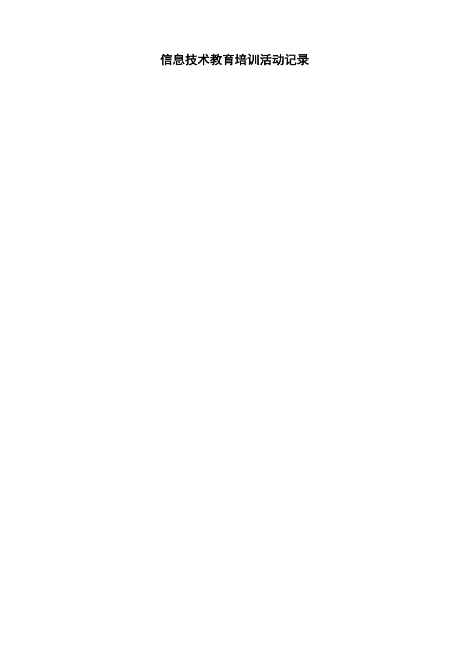 信息技术培训记录[1]_第1页