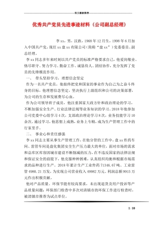 优秀共产党员先进事迹材料(公司副总经理)