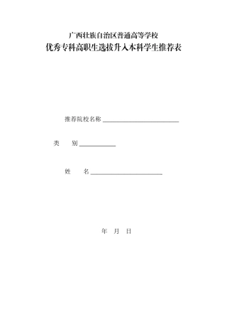 优秀专科高职生选拔升入本科学生推荐表