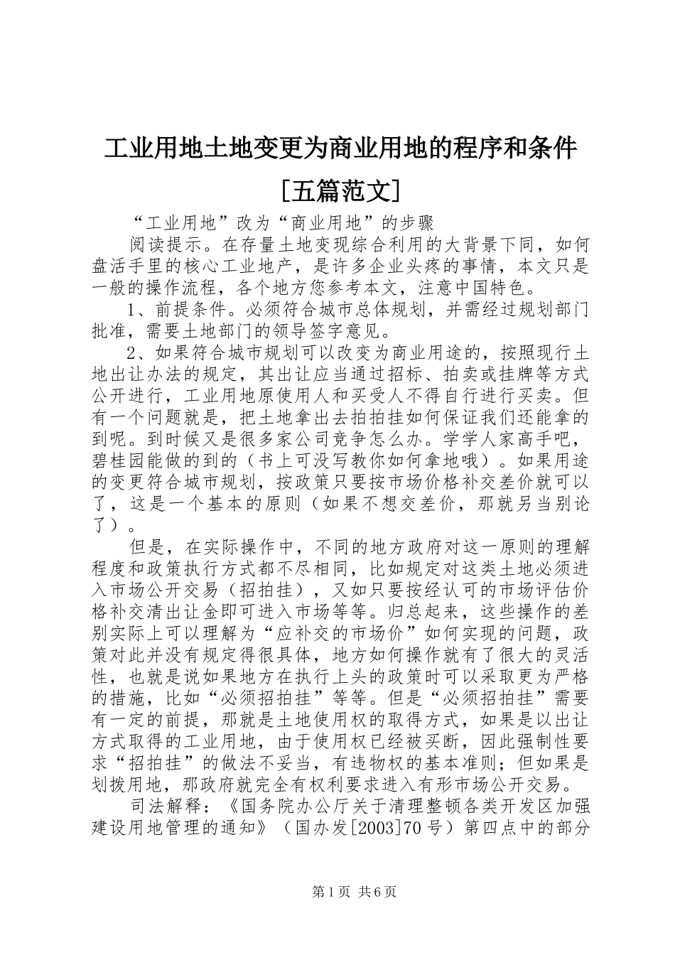 工业用地土地变更为商业用地的程序和条件五篇范文_第1页