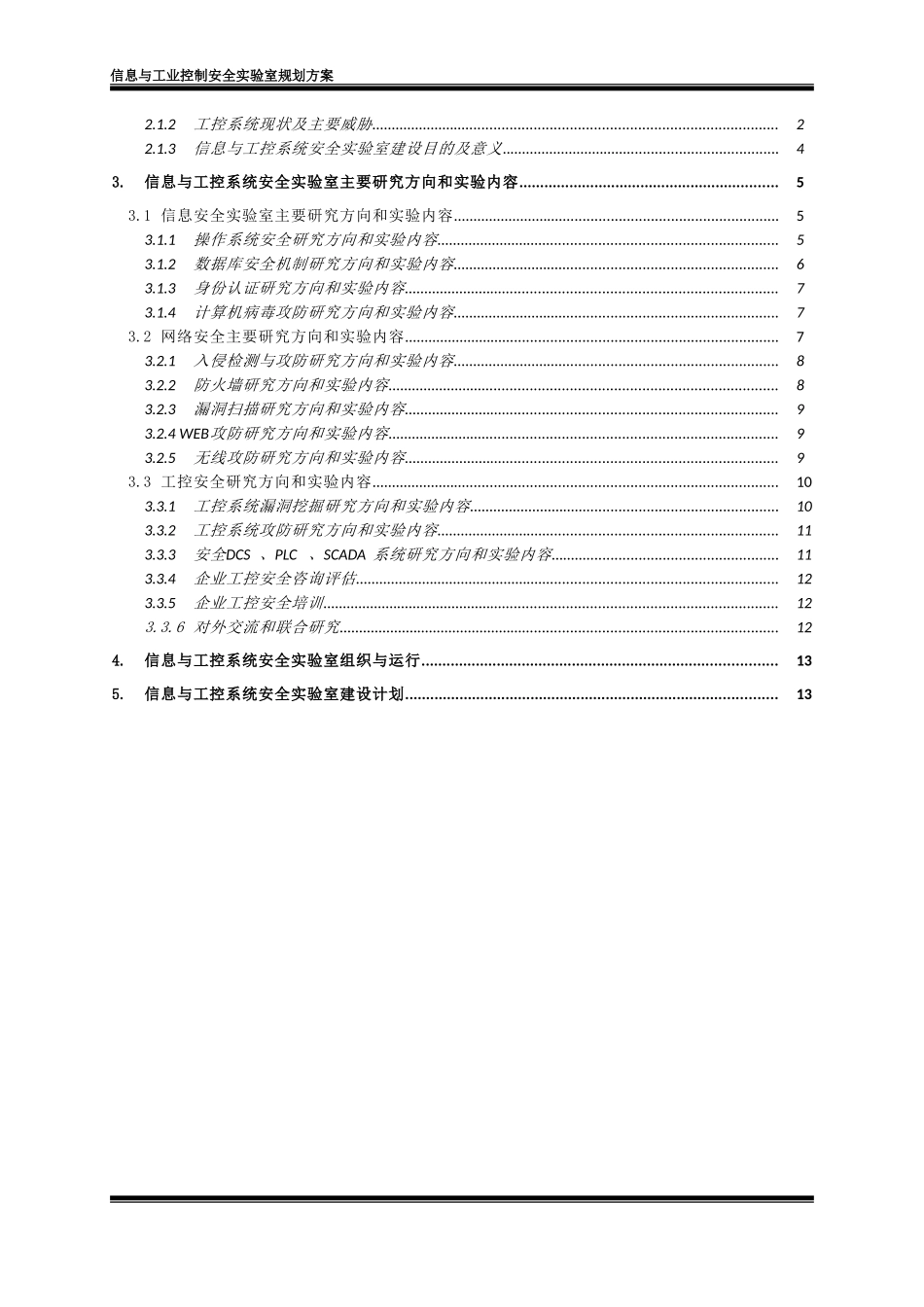 信息与工业控制安全实验室规划方案_第2页