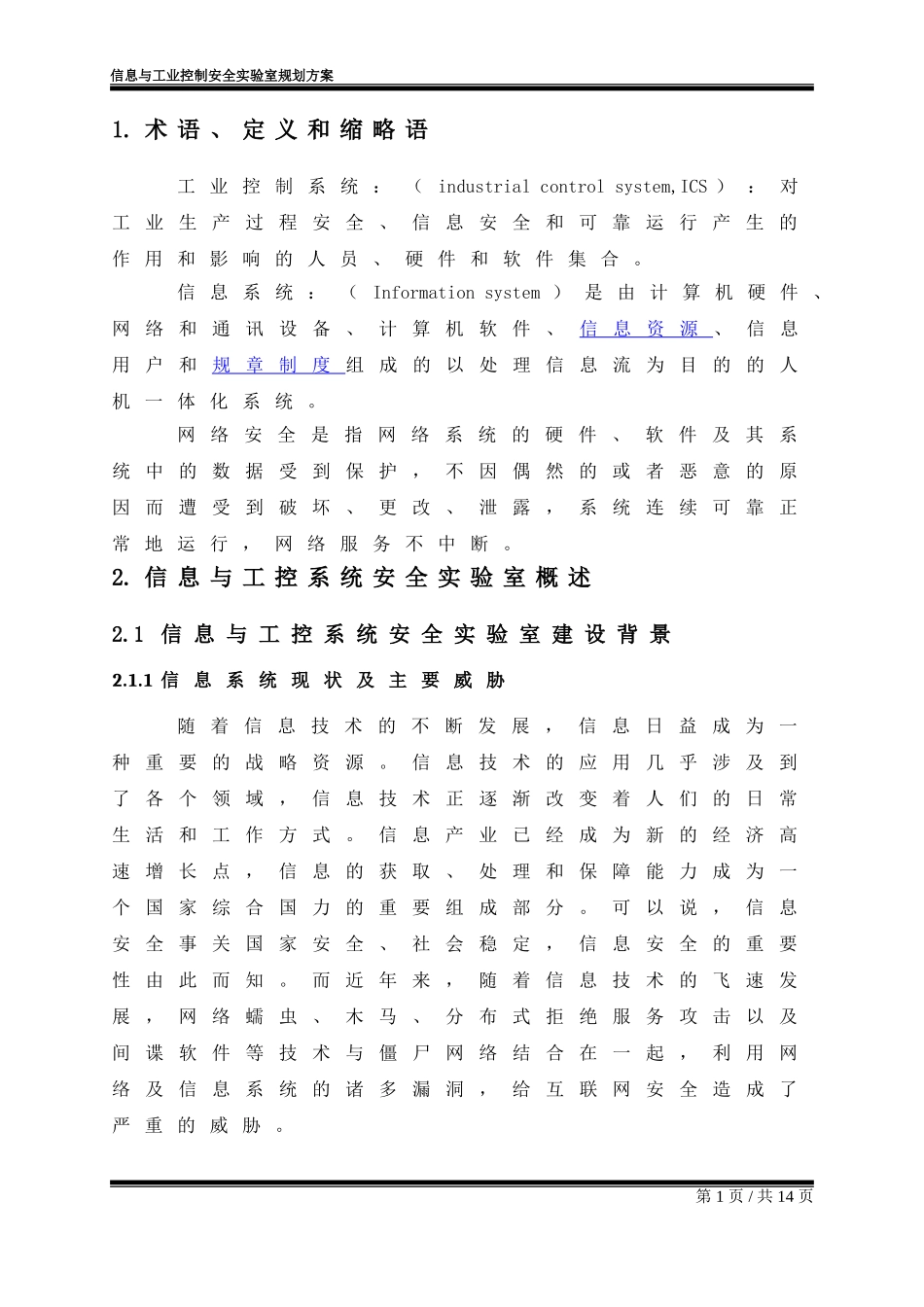 信息与工业控制安全实验室规划方案_第3页