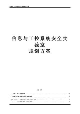 信息与工业控制安全实验室规划方案
