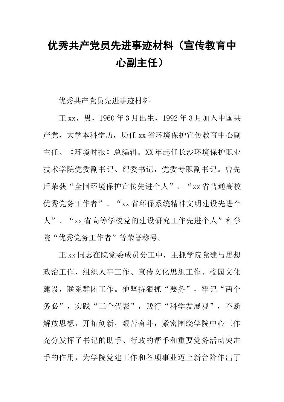 优秀共产党员先进事迹材料(宣传教育中心副主任)_第1页