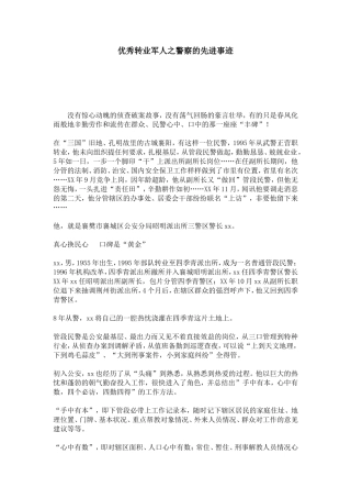 优秀转业军人之警察的先进事迹-总结报告模板