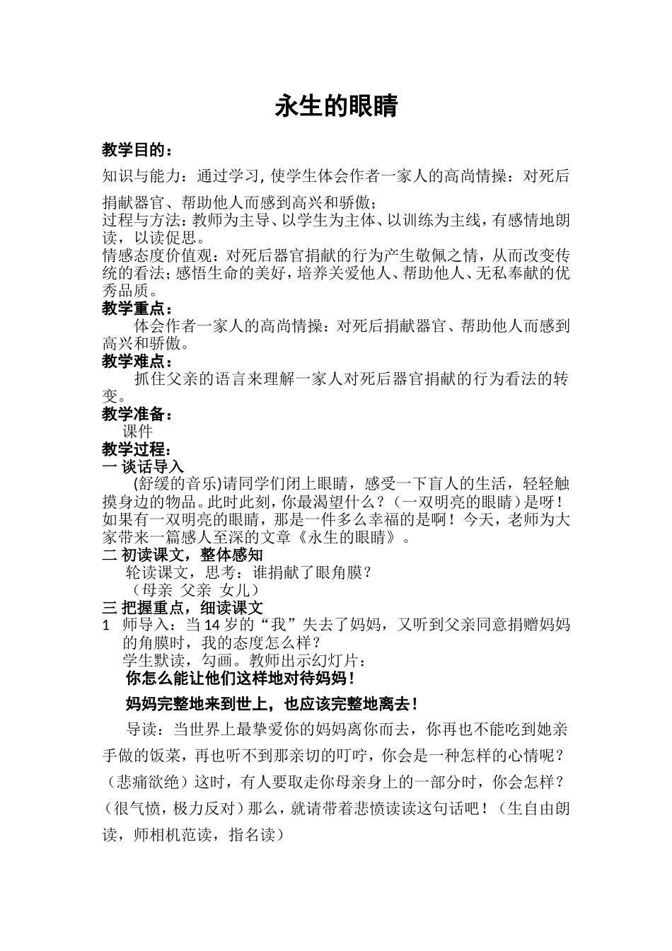优质课教案《永生的眼睛》doc_第1页