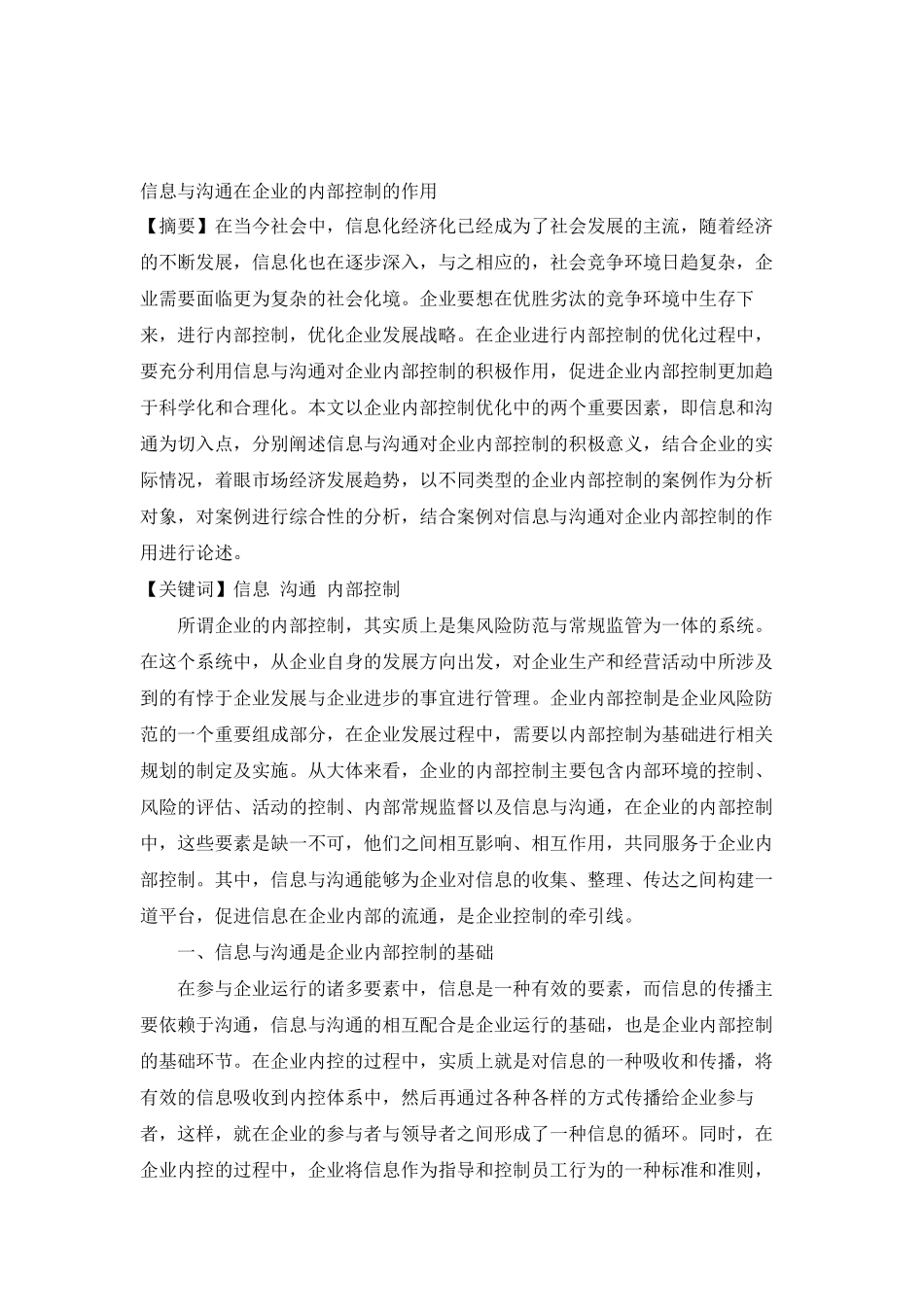 信息与沟通在企业的内部控制的作用_第1页