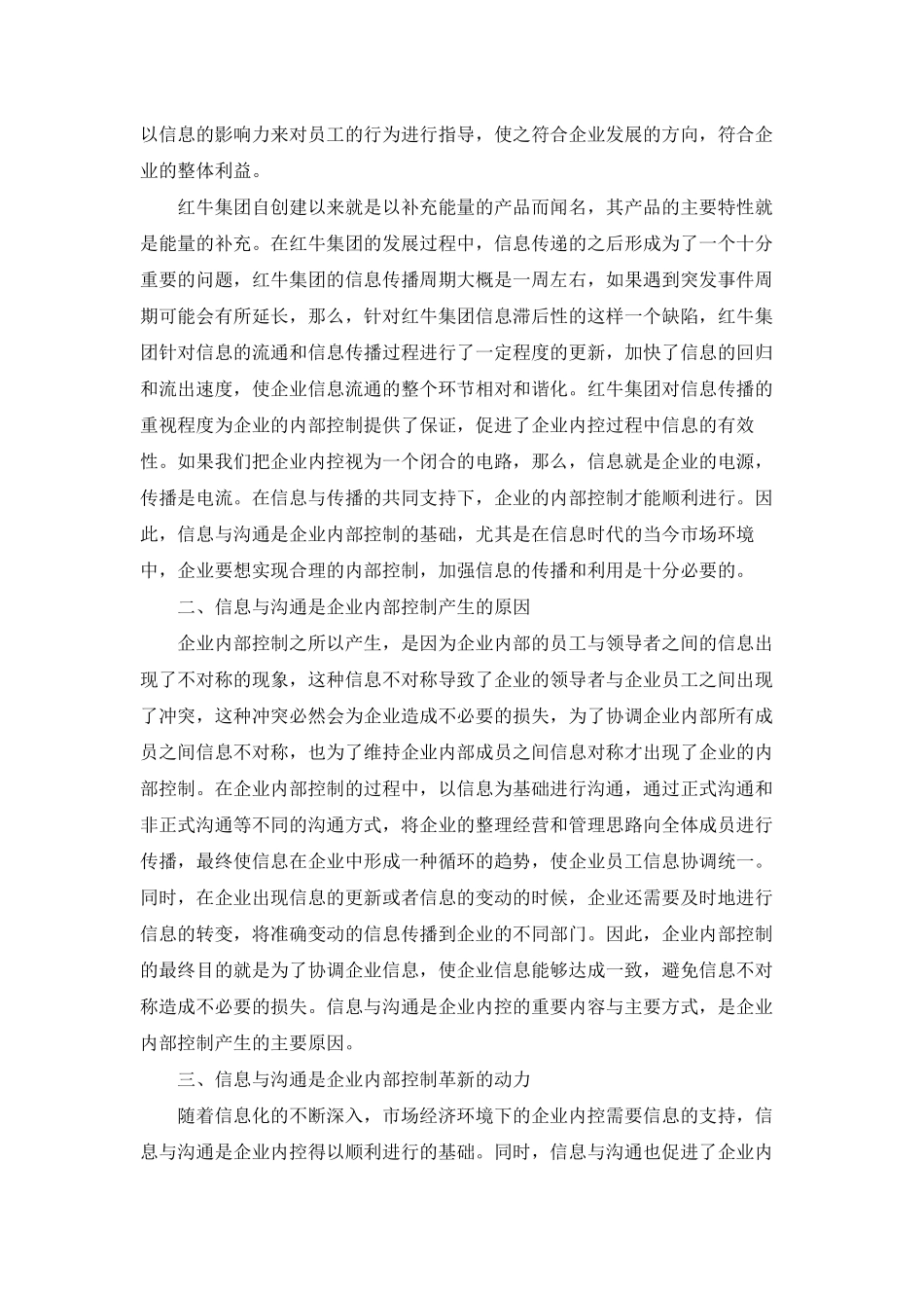 信息与沟通在企业的内部控制的作用_第2页