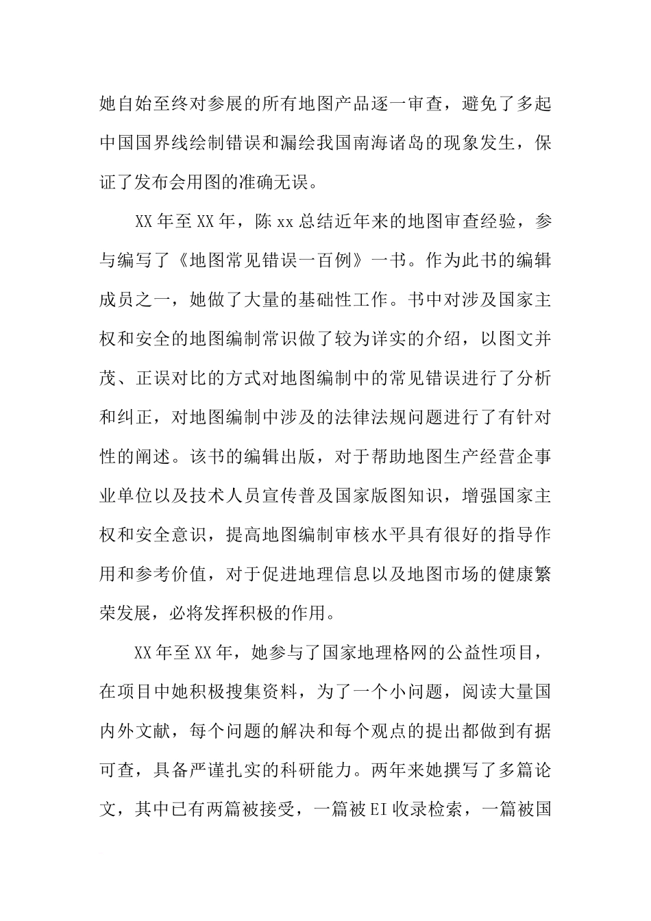 优秀共产党员先进事迹材料：当好地理信息领域维护国家主权安全的哨兵_第3页