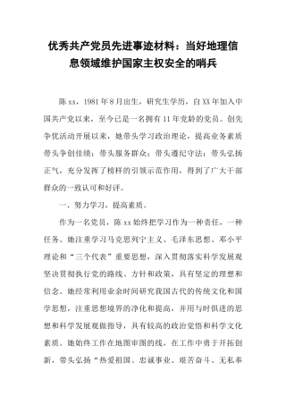 优秀共产党员先进事迹材料：当好地理信息领域维护国家主权安全的哨兵