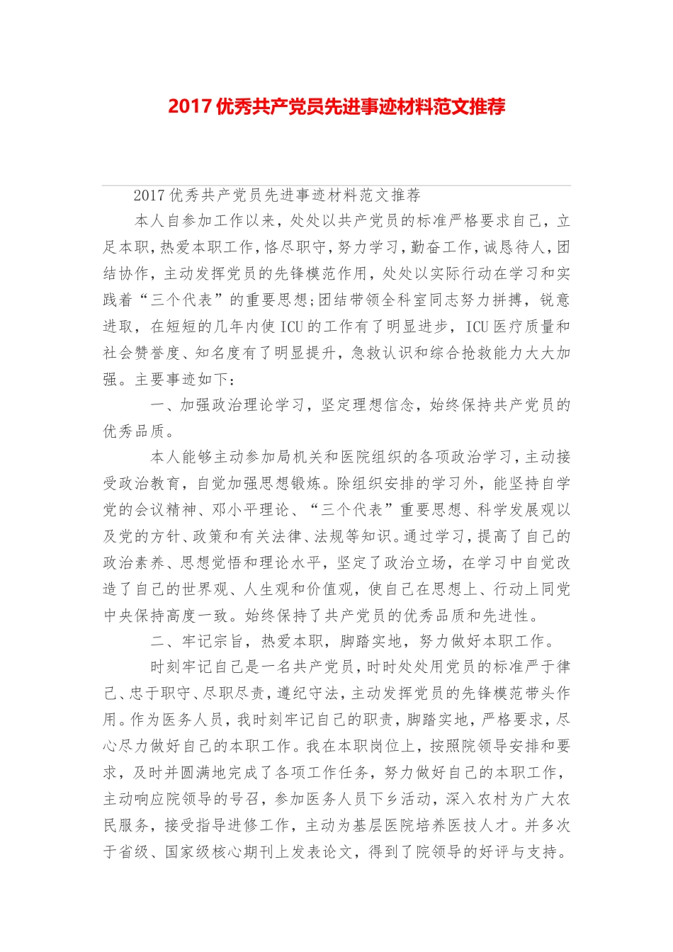 优秀共产党员先进事迹材料范文推荐_第1页