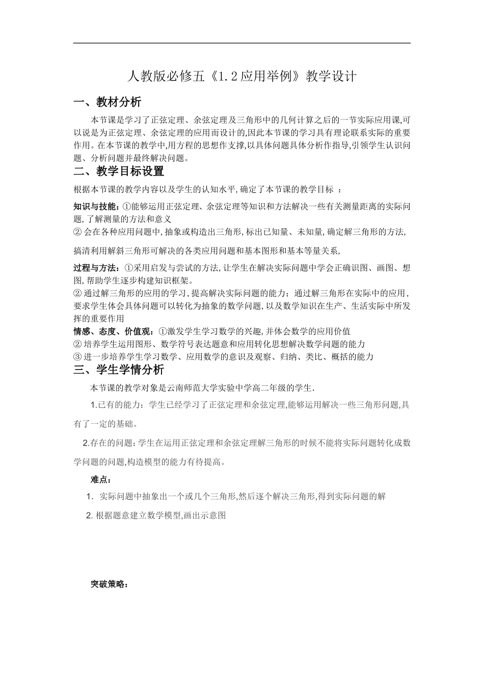 优质课教学设计：正余弦定理应用举例-Word版含答案_第1页