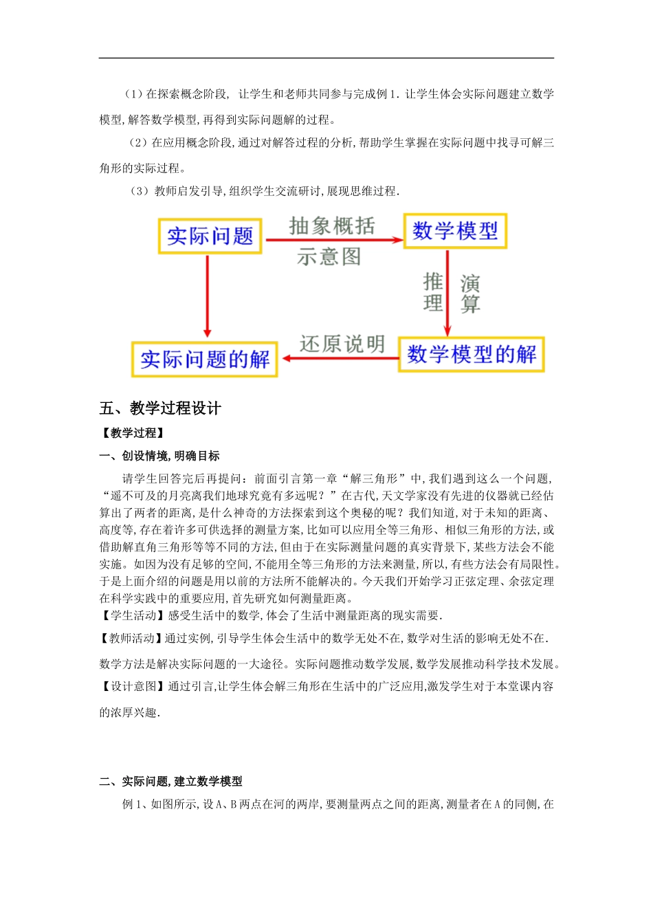 优质课教学设计：正余弦定理应用举例-Word版含答案_第2页