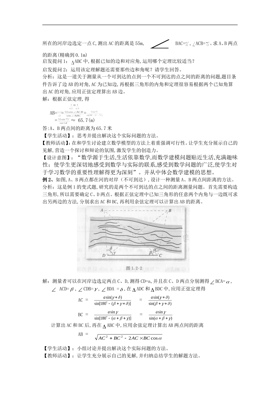 优质课教学设计：正余弦定理应用举例-Word版含答案_第3页