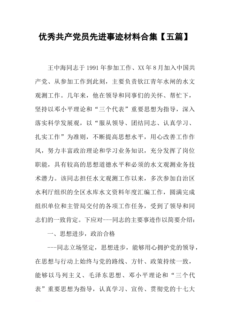 优秀共产党员先进事迹材料合集【五篇】_第1页