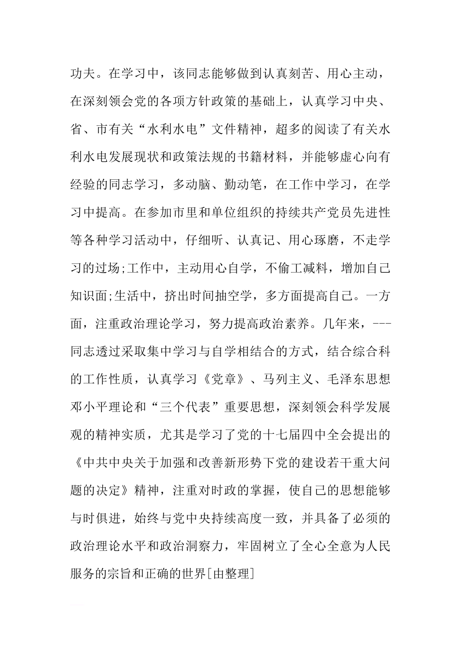 优秀共产党员先进事迹材料合集【五篇】_第3页