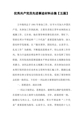优秀共产党员先进事迹材料合集【五篇】