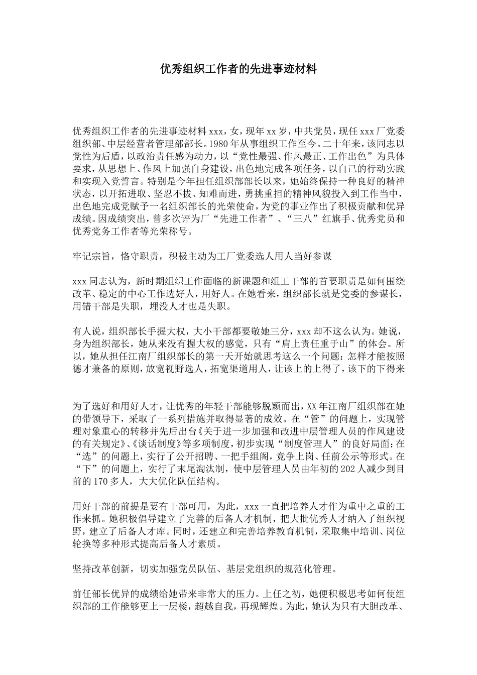 优秀组织工作者的先进事迹材料-总结报告模板_第1页