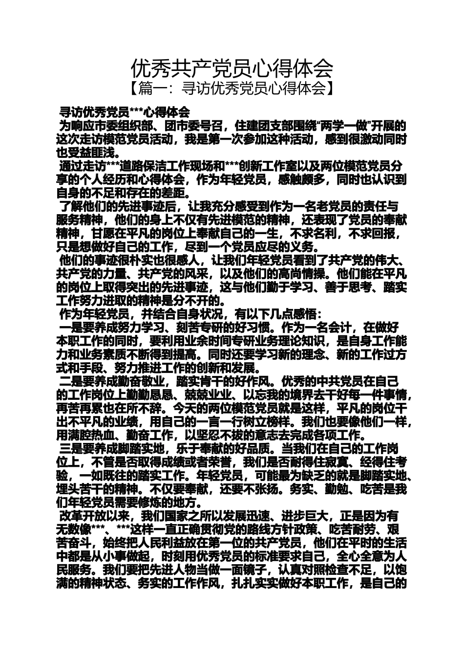 优秀共产党员心得体会_第1页