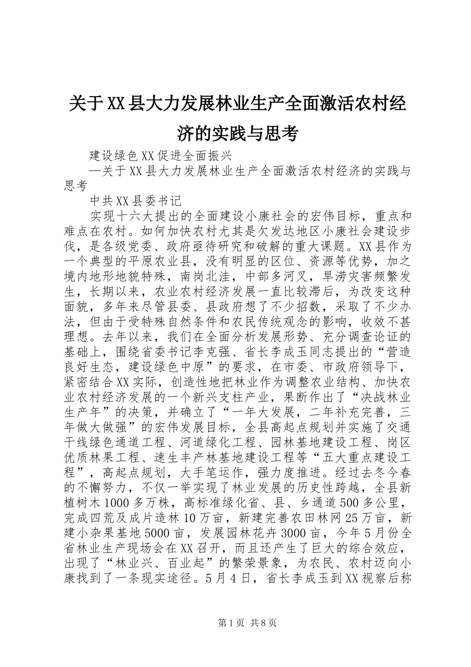 关于县大力发展林业生产全面激活农村经济的实践与思考_第1页