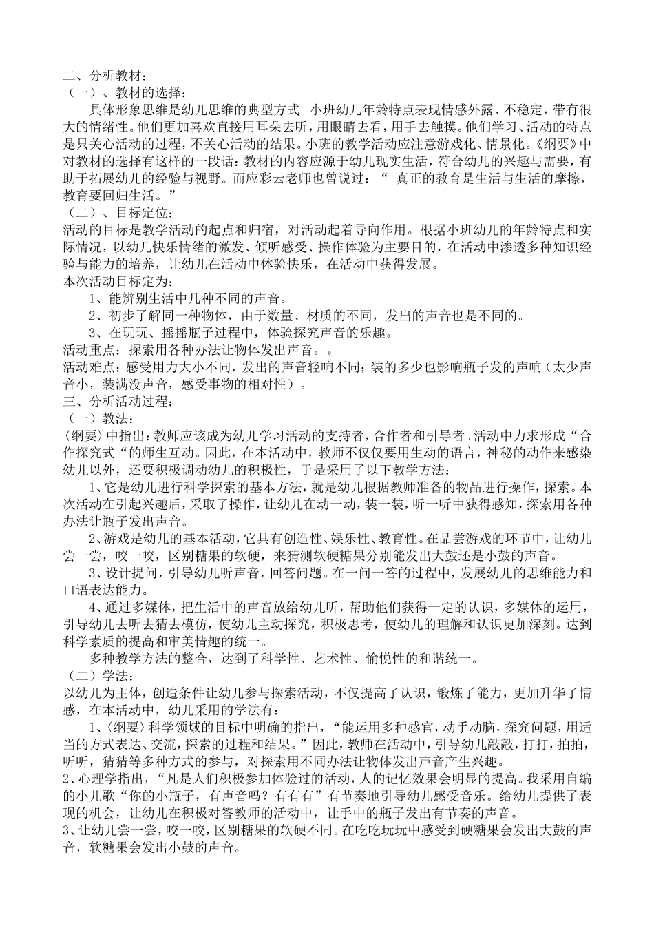 优质课解析《好听的声音》_第3页