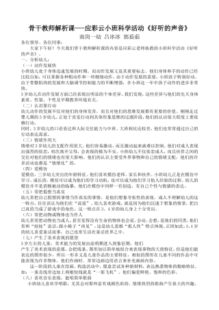 优质课解析《好听的声音》