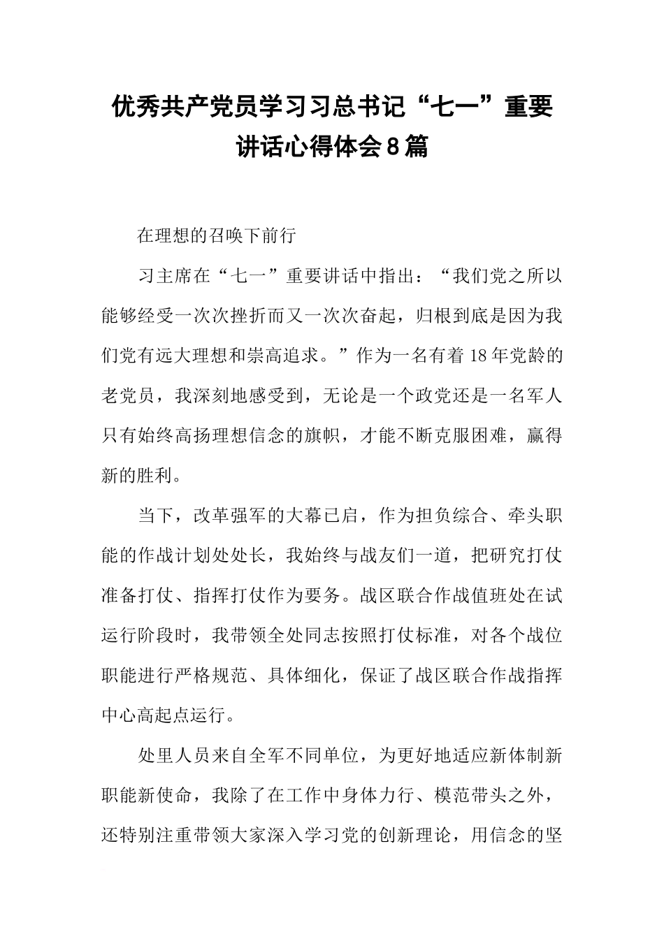 优秀共产党员学习习总书记“七一”重要讲话心得体会8篇_第1页