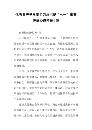 优秀共产党员学习习总书记“七一”重要讲话心得体会8篇
