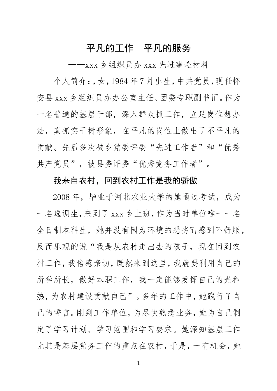优秀组织员事迹材料[1]_第1页