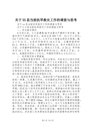 关于县当前抗旱救灾工作的调查与思考