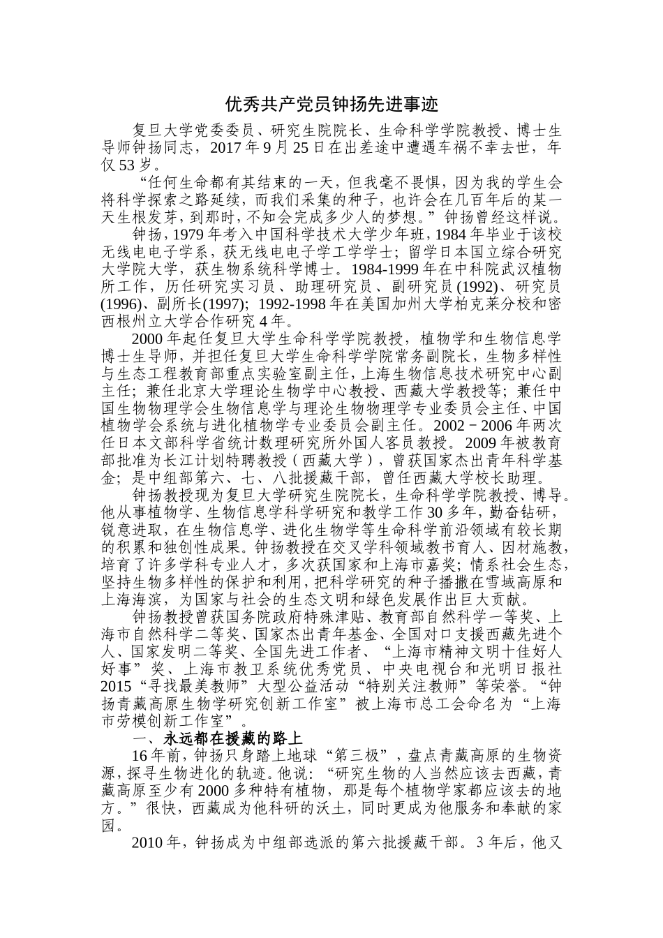 优秀共产党员钟扬先进事迹_第1页