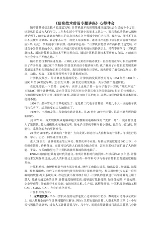 信息技术前沿心得体会