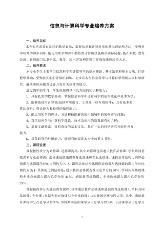 信息与计算科学专业人才培养方案修订2008
