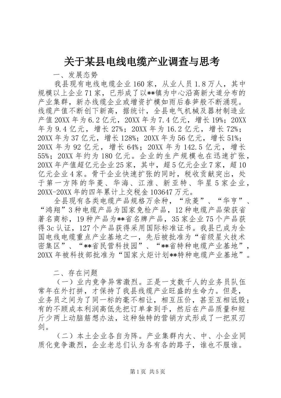 关于县电线电缆产业调查与思考_第1页