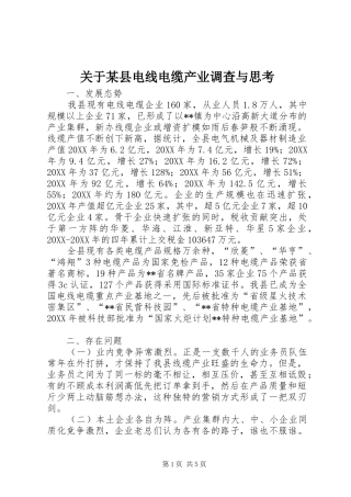 关于县电线电缆产业调查与思考