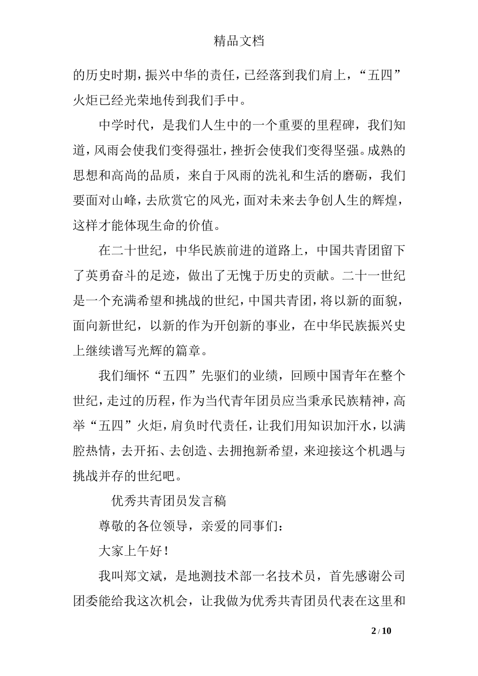 优秀共青团干部发言稿_第2页