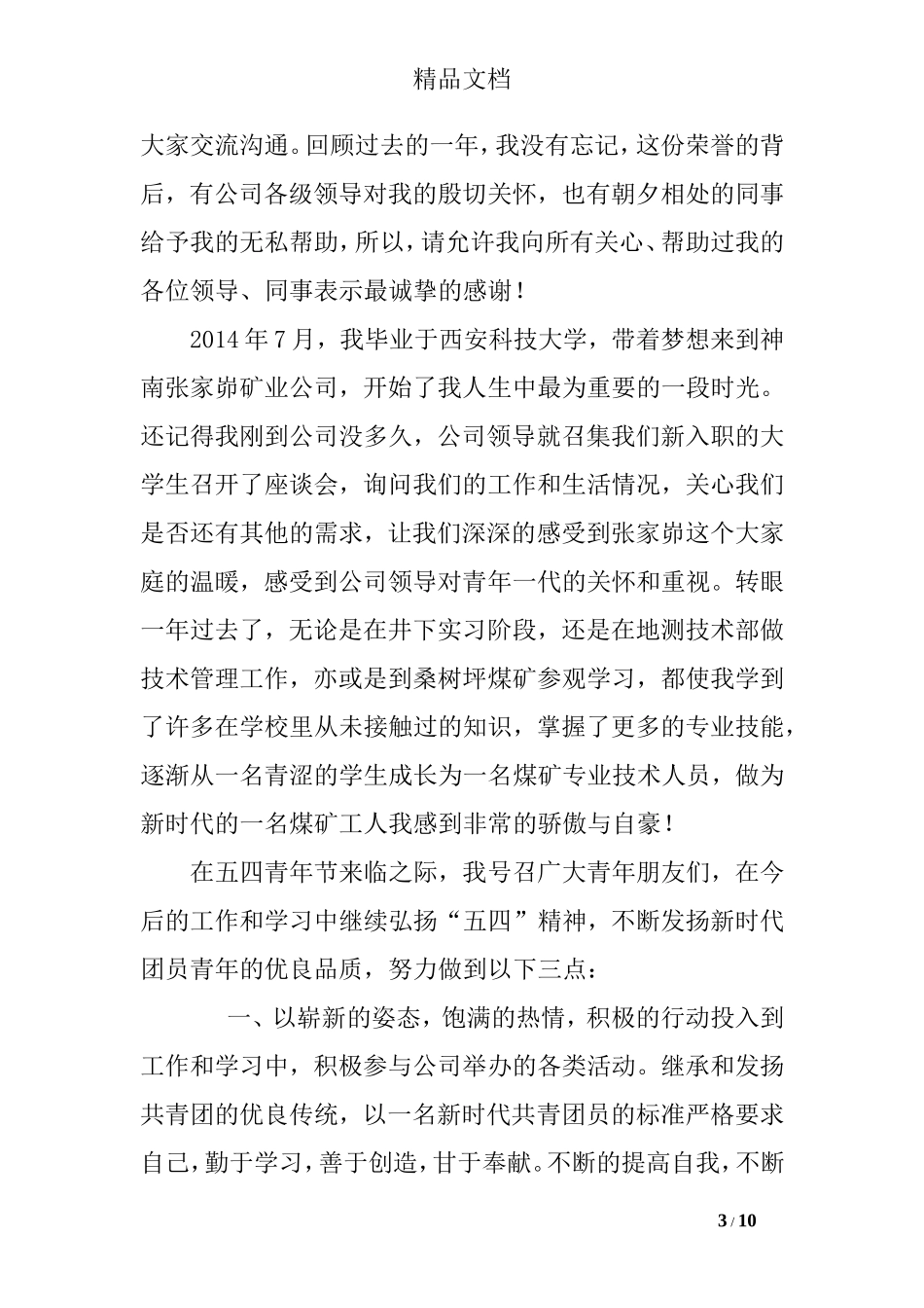 优秀共青团干部发言稿_第3页