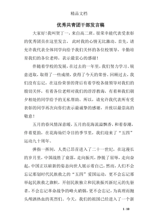 优秀共青团干部发言稿