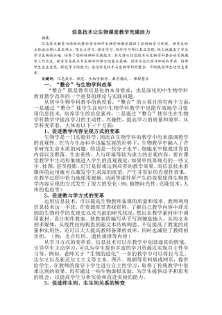 信息技术让生物课堂教学充满活力