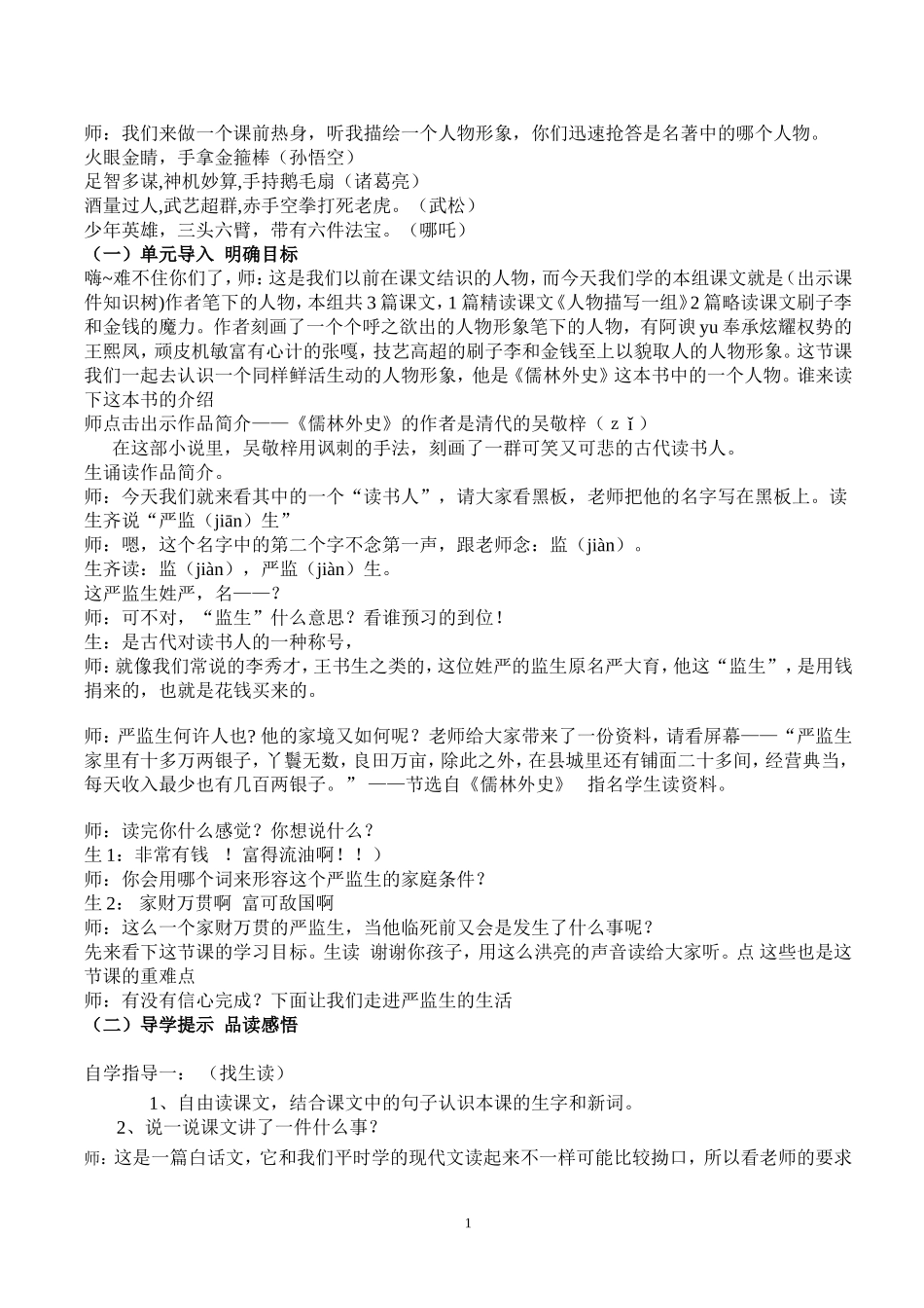 优质课临死前的严监生(课堂实录)_第1页