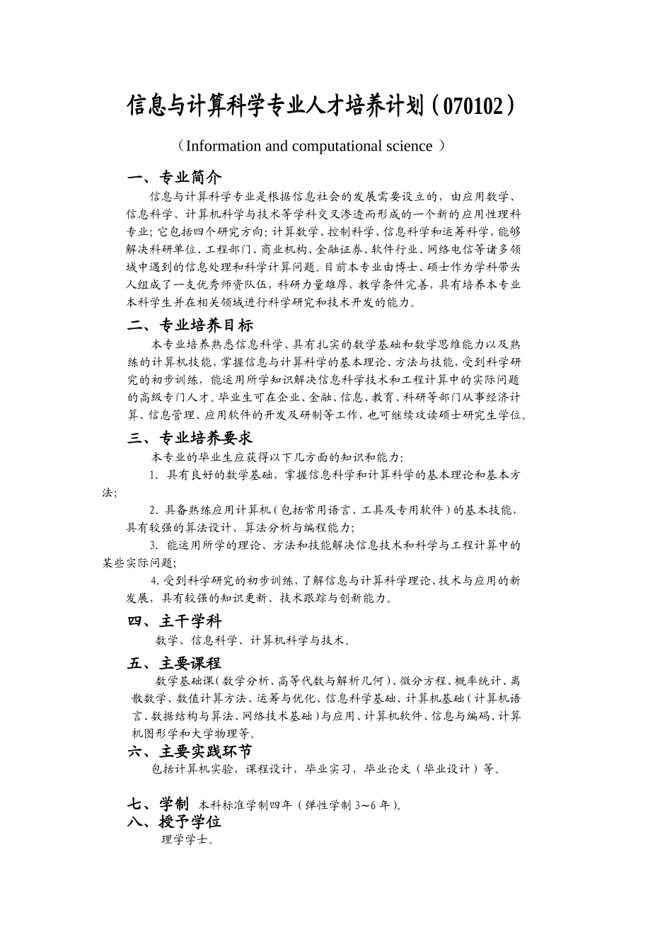 信息与计算科学专业人才培养计划_第1页