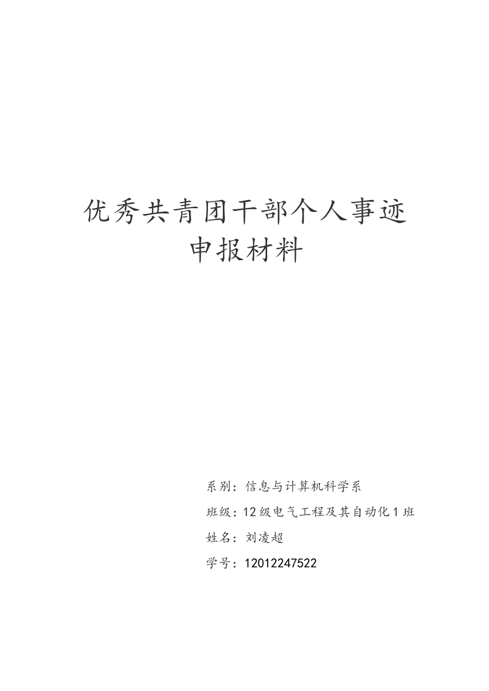 优秀共青团干部个人事迹申报材料_第1页