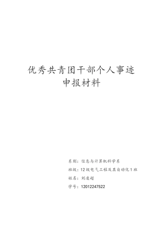优秀共青团干部个人事迹申报材料