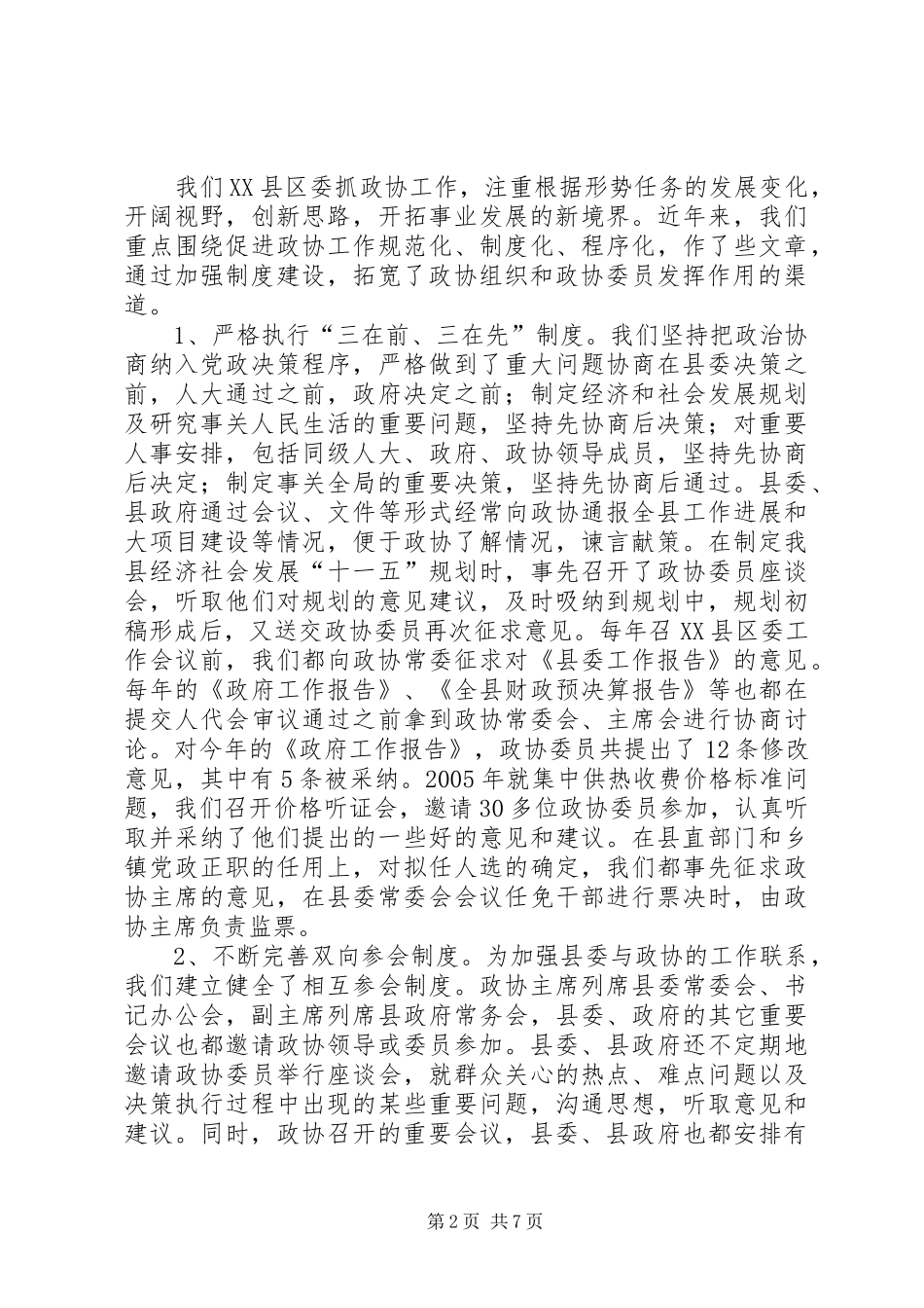 关于县发挥政协作用的工作汇报_第2页