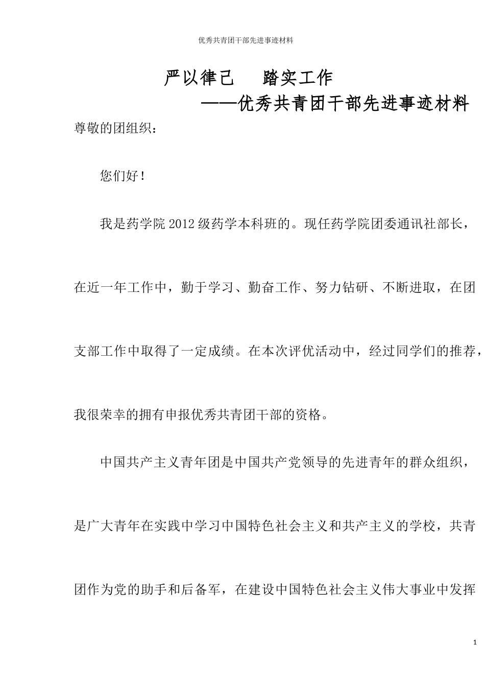 优秀共青团干部申报材料_第1页