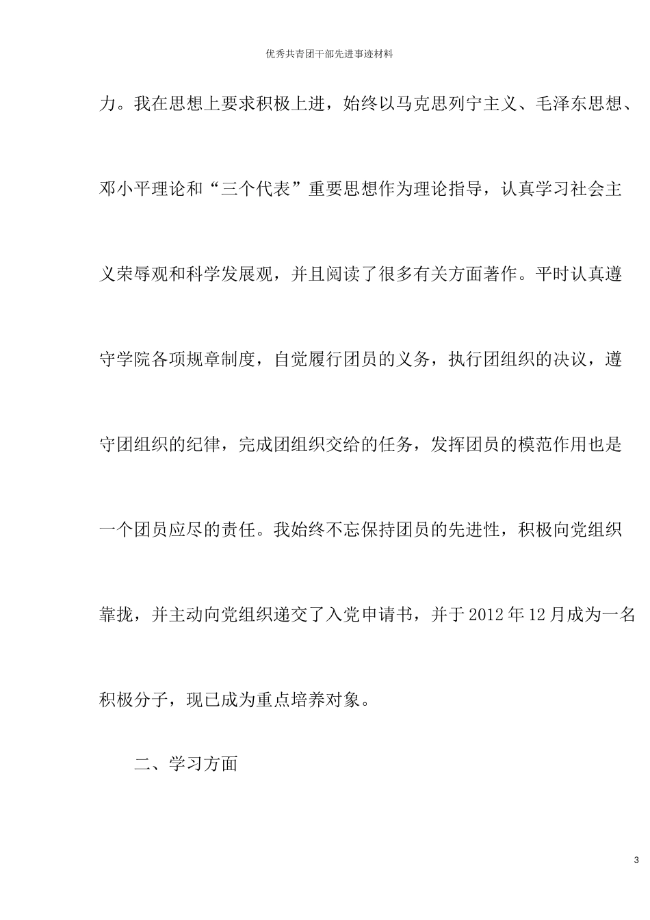 优秀共青团干部申报材料_第3页