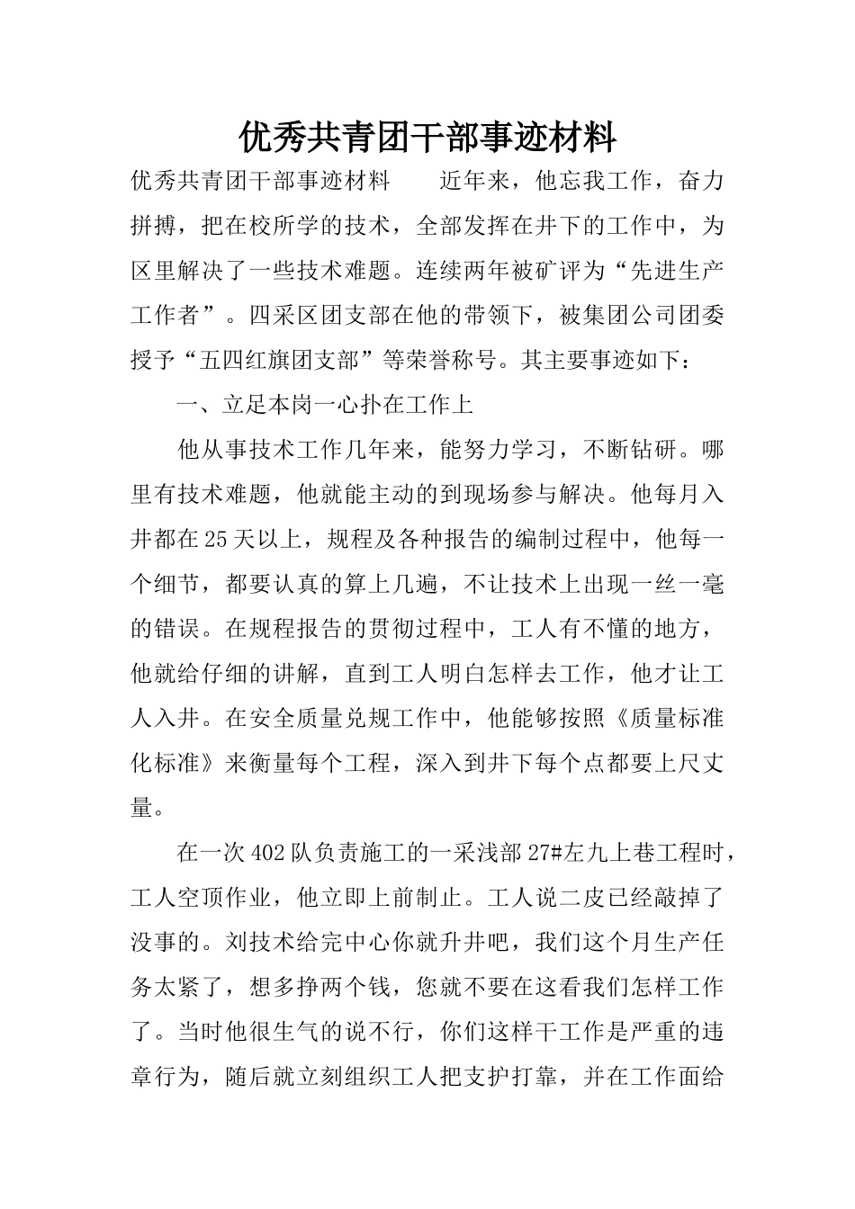 优秀共青团干部事迹材料_第1页