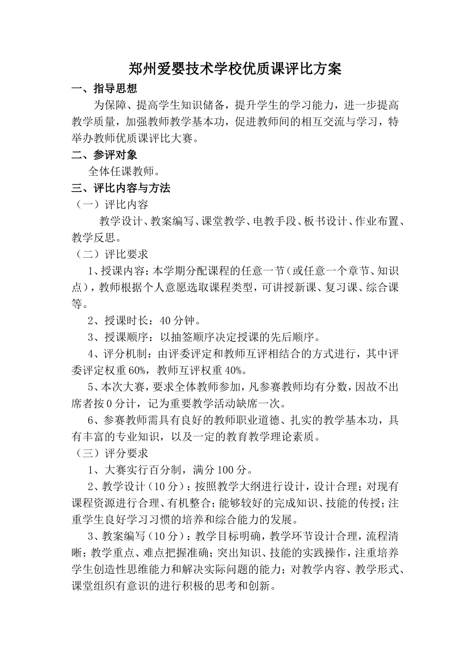 优质课评比方案_第1页